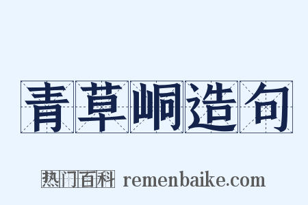 青草峒造句是什么意思的图片